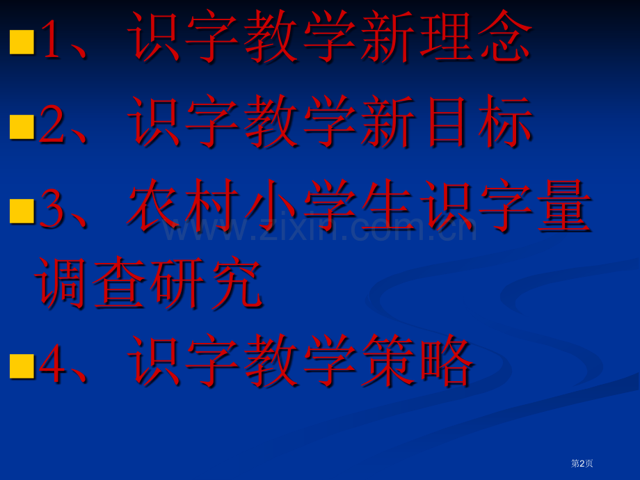 新理念下识字教学策略市公开课一等奖百校联赛特等奖课件.pptx_第2页