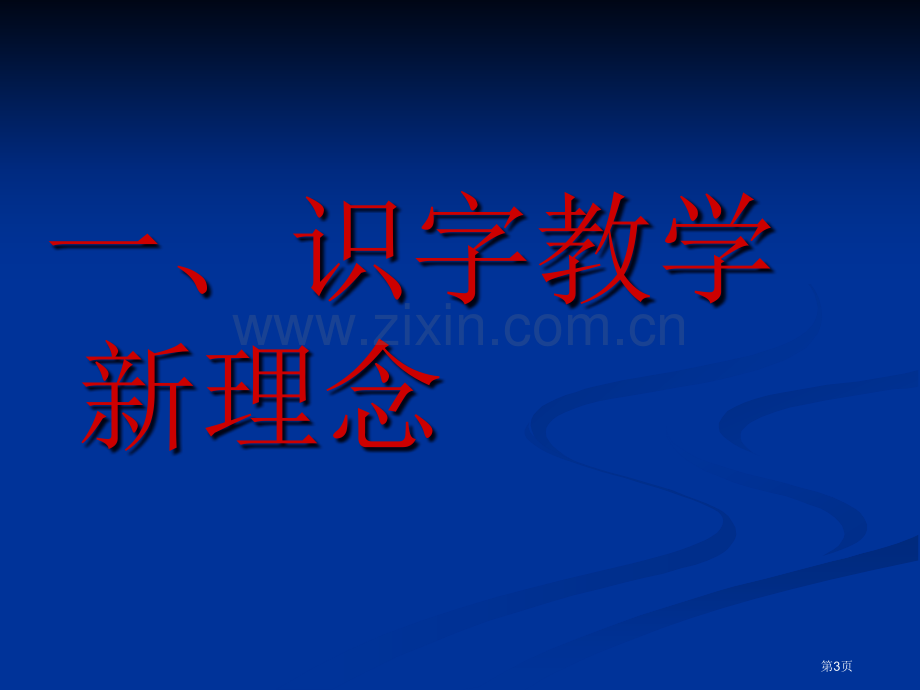 新理念下识字教学策略市公开课一等奖百校联赛特等奖课件.pptx_第3页