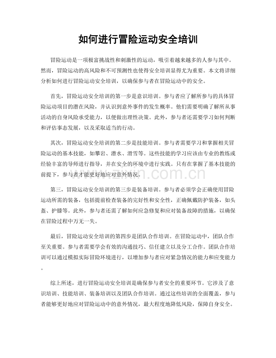 如何进行冒险运动安全培训.docx_第1页