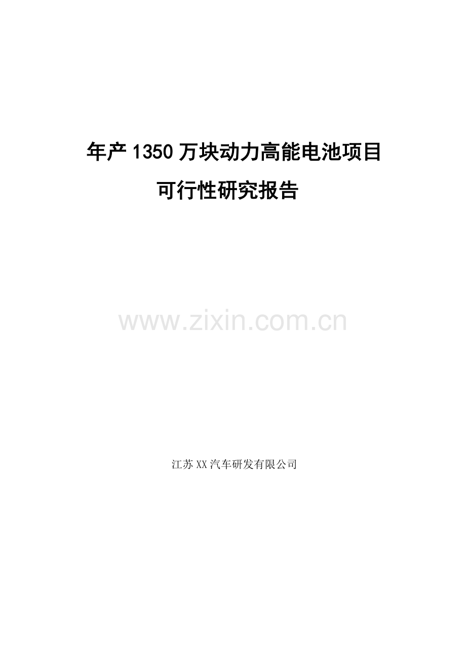 江苏XX汽车研发有限公司年产1350万块动力高能电池项目可行性研究报告.doc_第1页