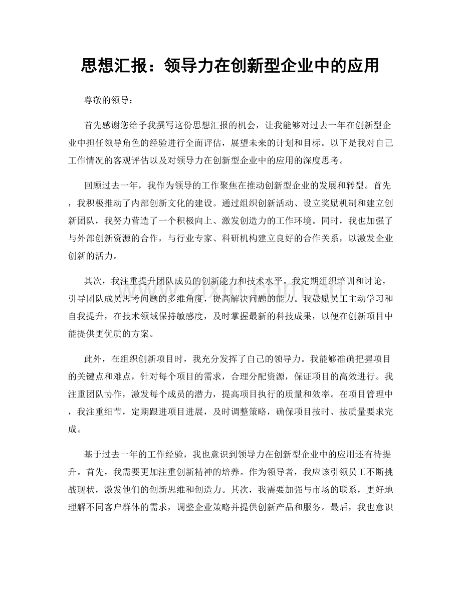 思想汇报：领导力在创新型企业中的应用.docx_第1页