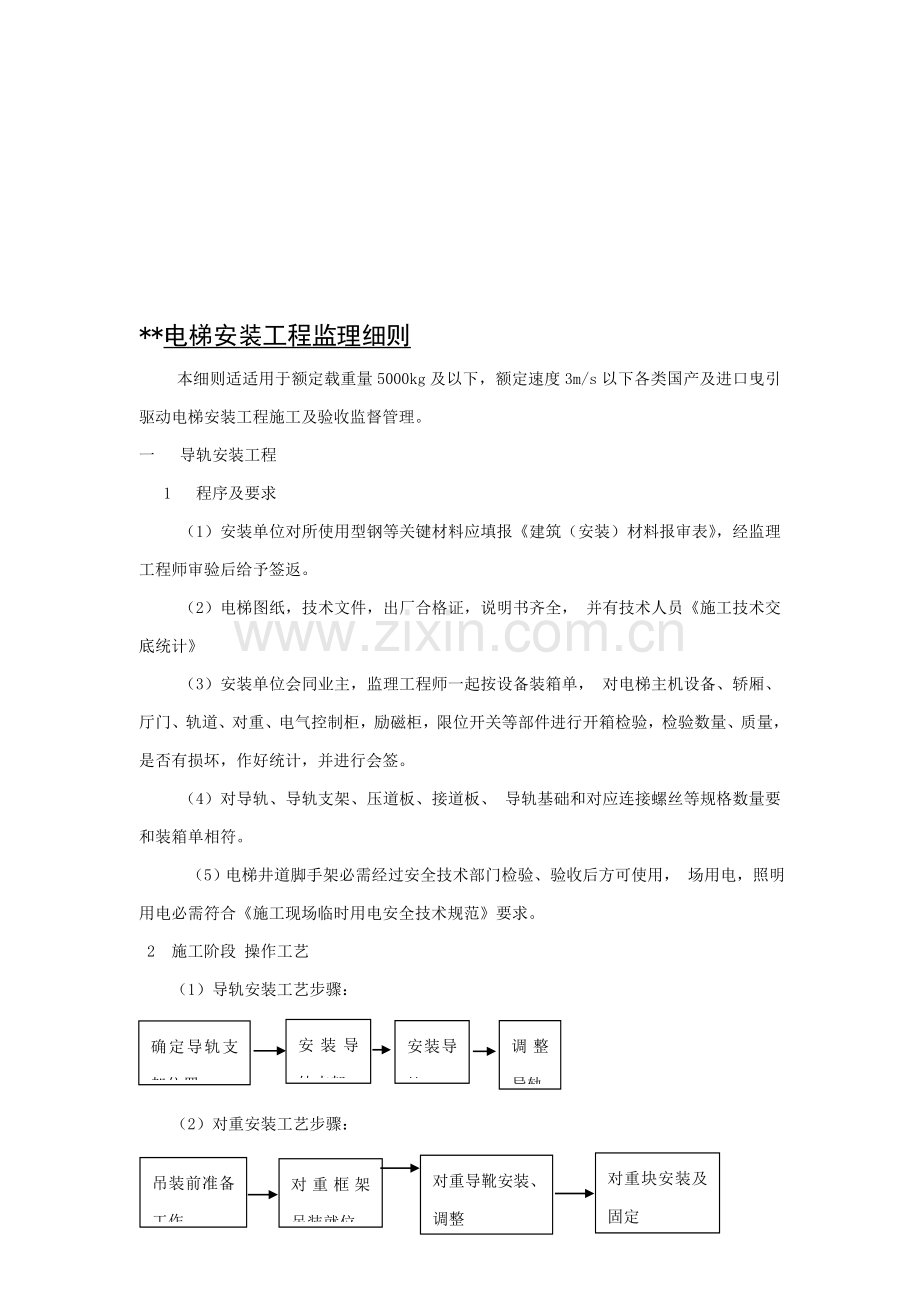 电梯安装工程监理细则样本.doc_第1页