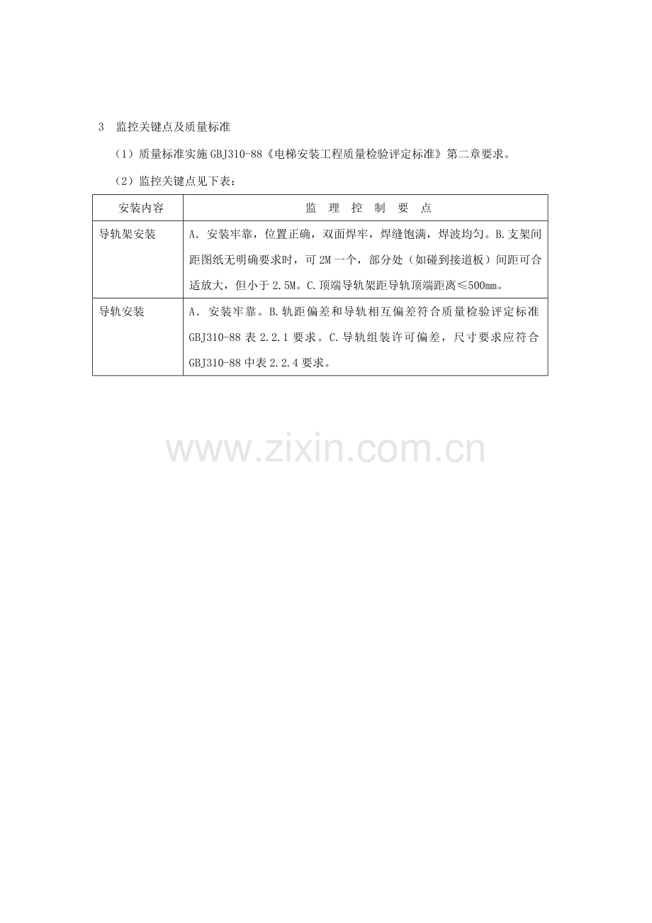 电梯安装工程监理细则样本.doc_第2页