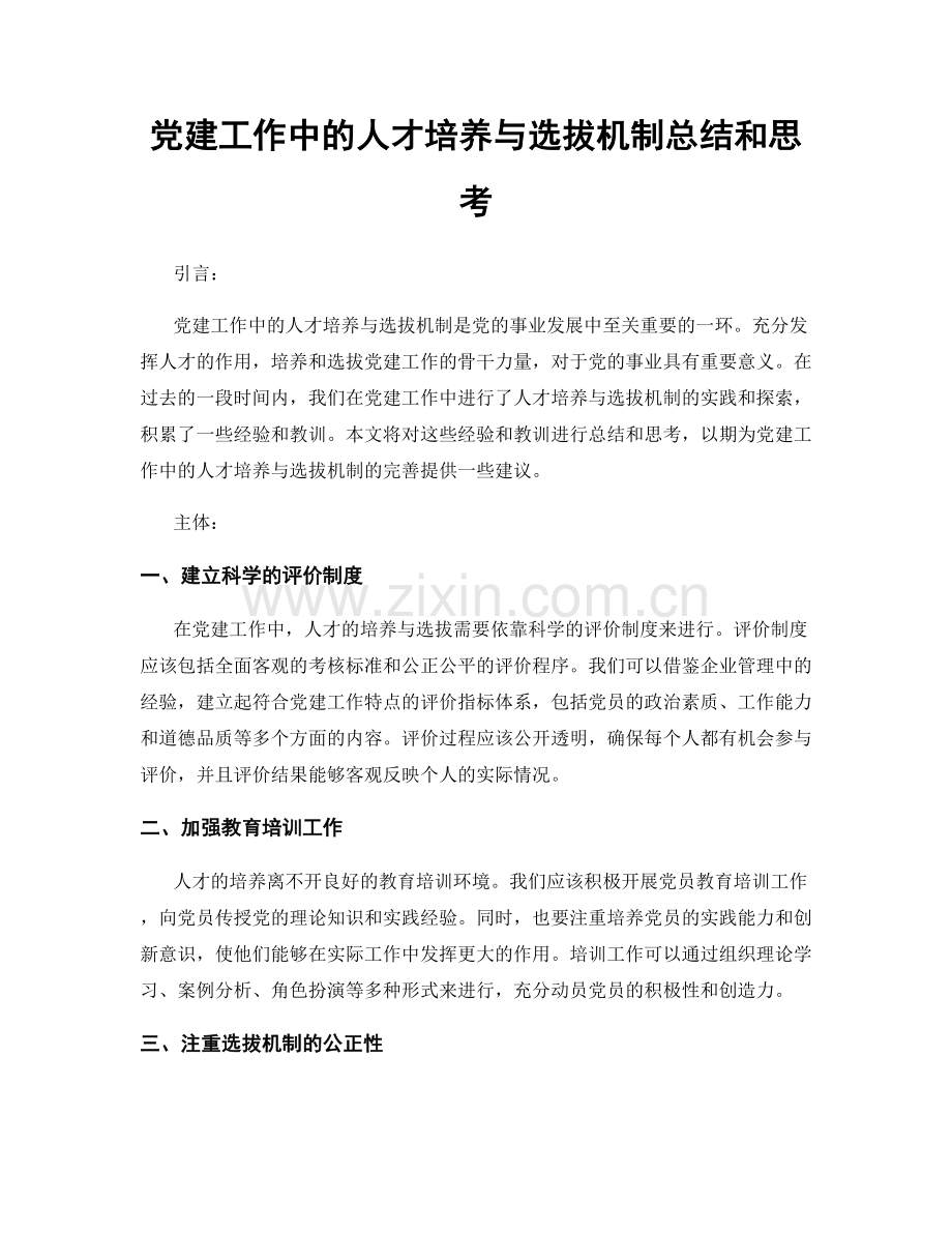 党建工作中的人才培养与选拔机制总结和思考.docx_第1页