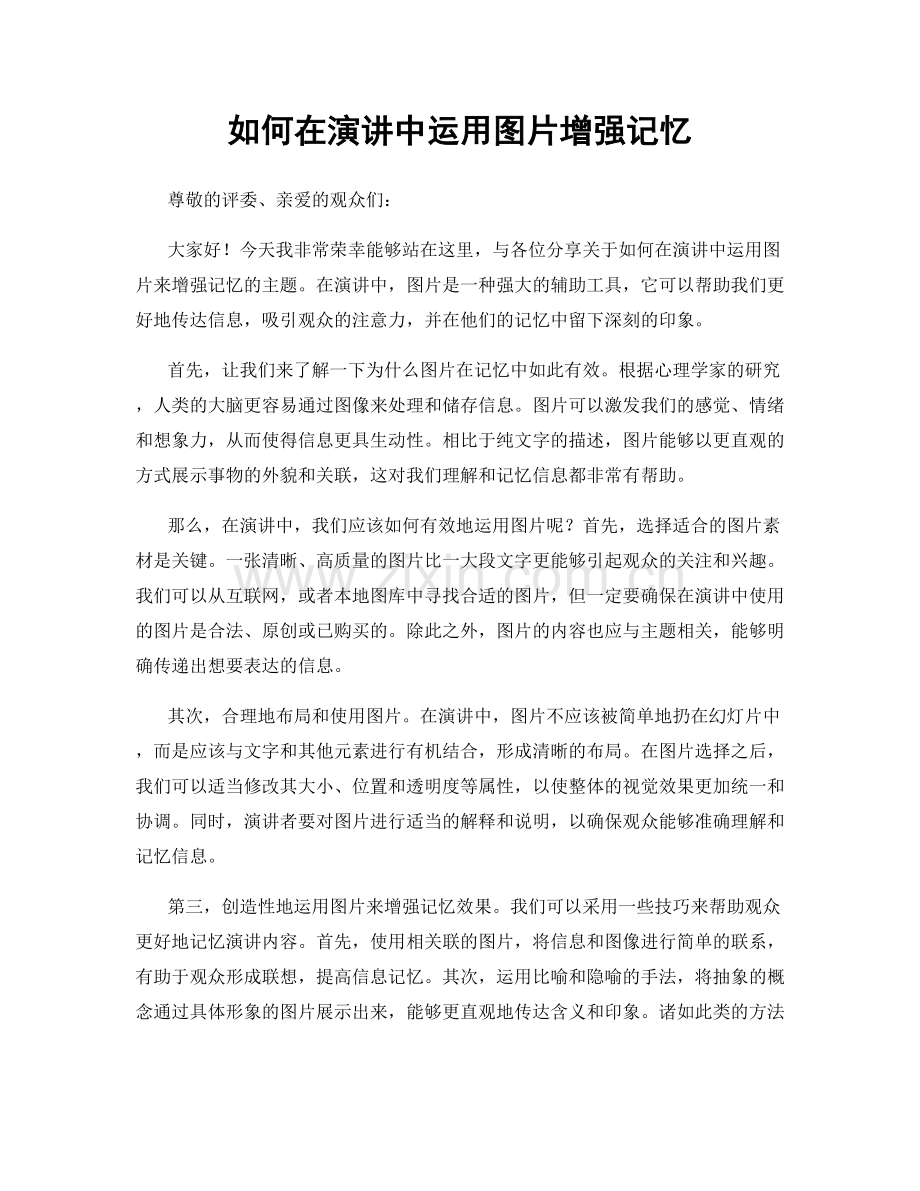 如何在演讲中运用图片增强记忆.docx_第1页