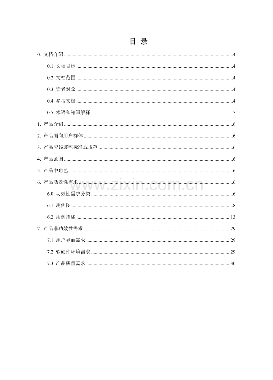 新闻发布系统需求规格说明指导书.doc_第3页