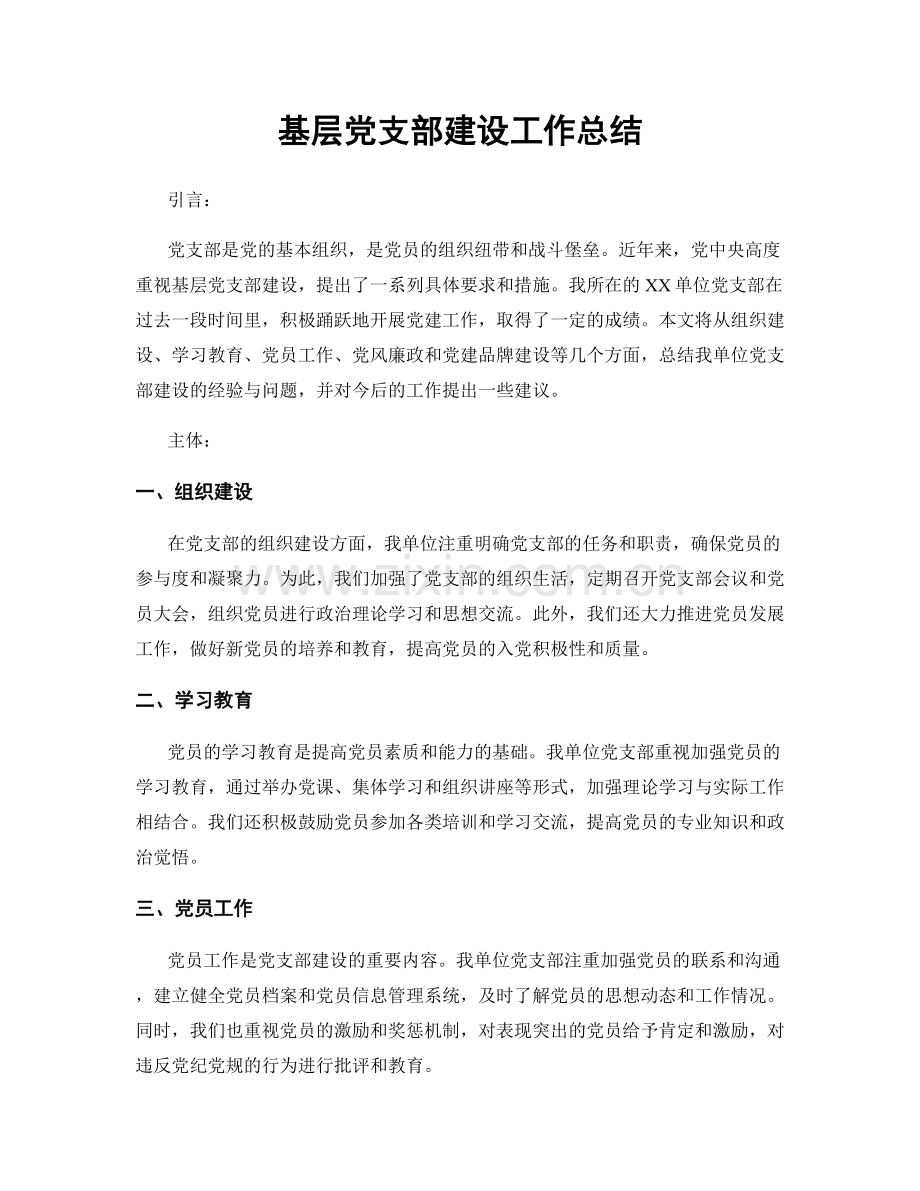 基层党支部建设工作总结.docx_第1页