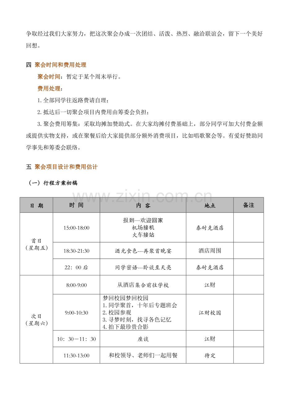 毕业十周年同学聚会专业策划专项方案.doc_第2页