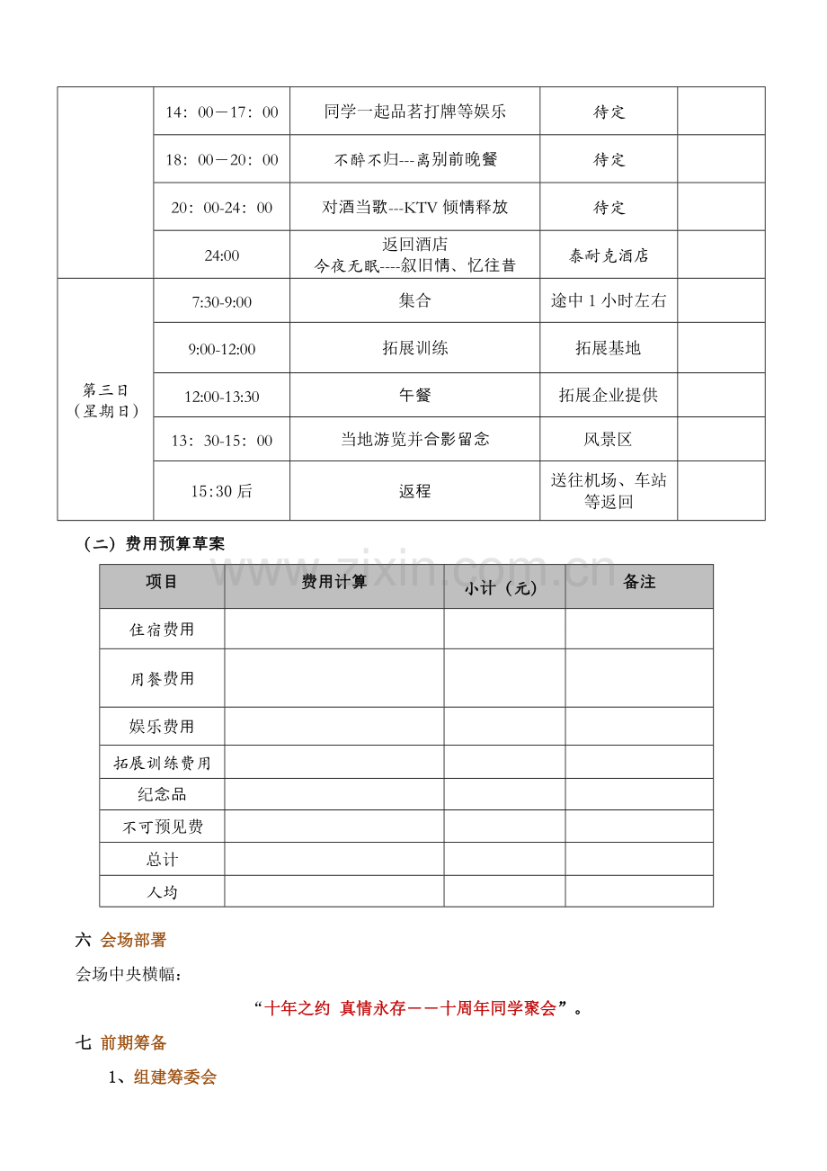 毕业十周年同学聚会专业策划专项方案.doc_第3页