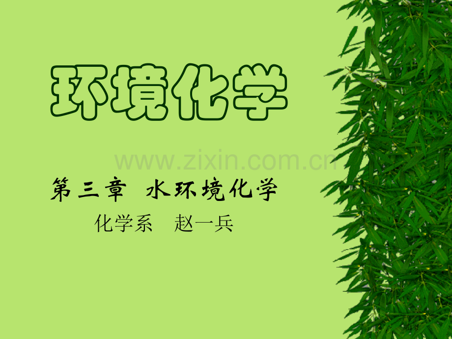 水环境化学-(2)省公共课一等奖全国赛课获奖课件.pptx_第1页