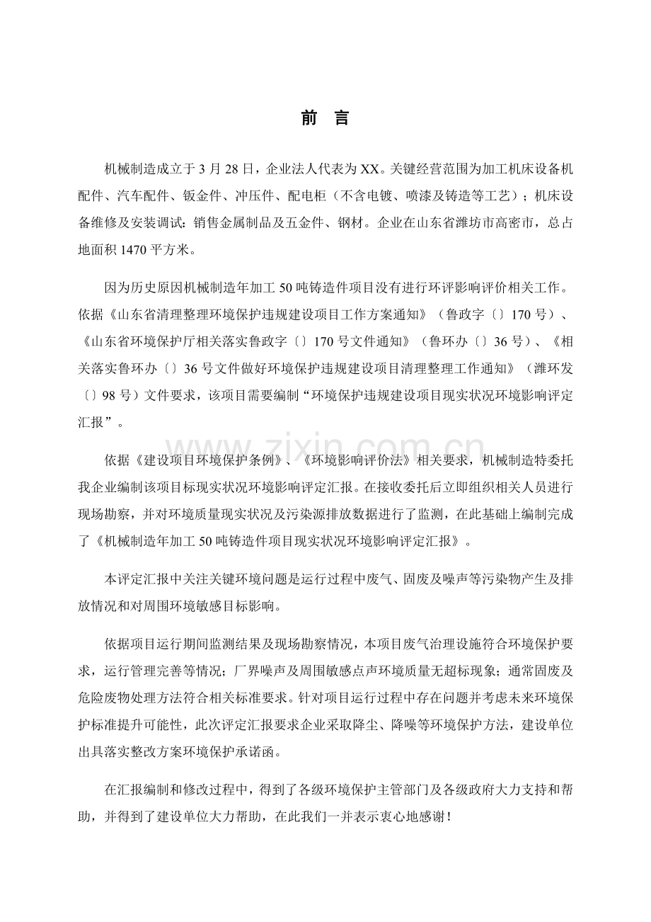 机械制造公司年加工50吨铸造件项目现状环境影响评估报告样本.docx_第1页