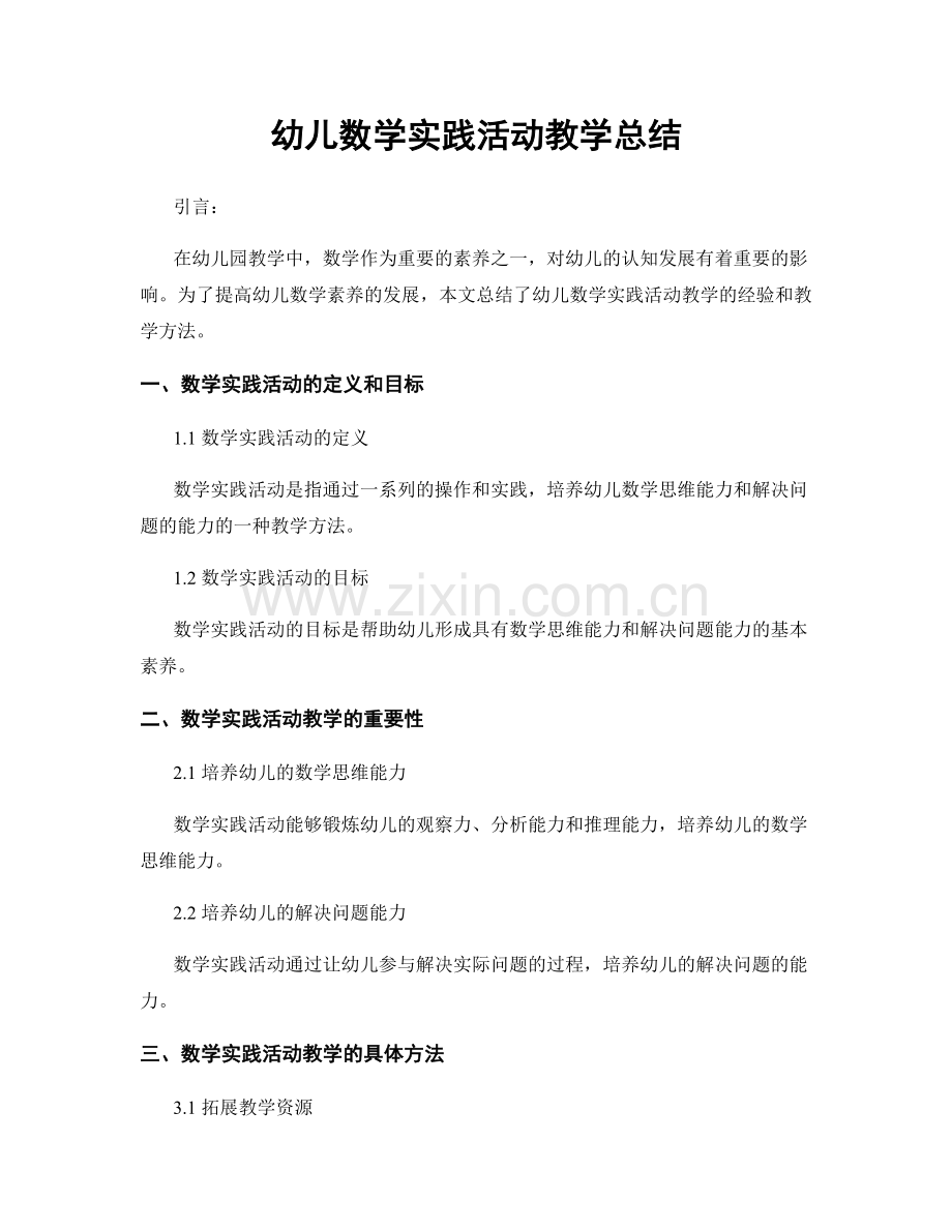 幼儿数学实践活动教学总结.docx_第1页