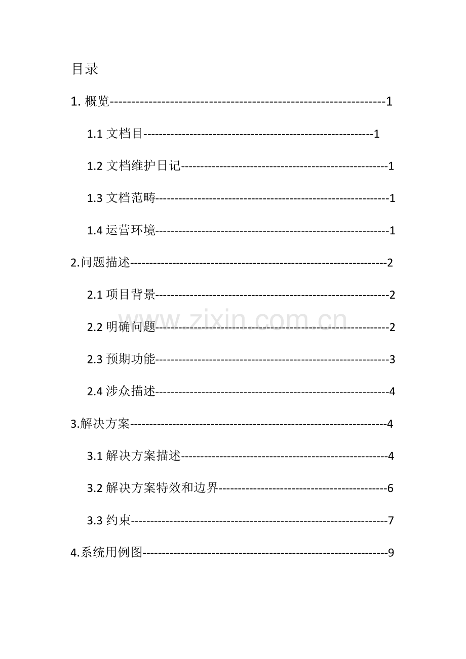 超市标准管理系统问题分析文档.doc_第3页