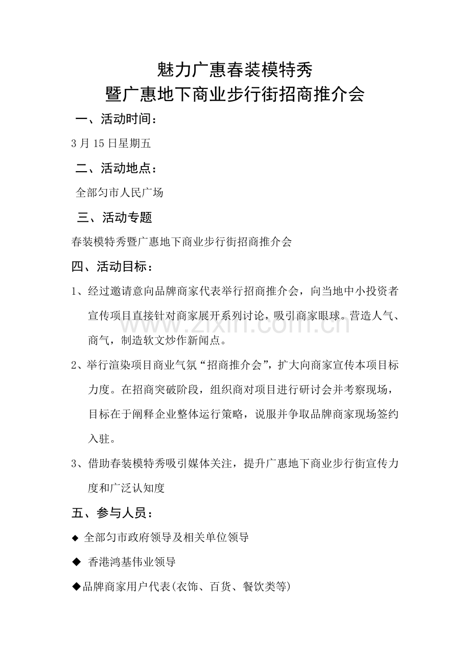 招商推介会专项策划执行专业方案.doc_第1页