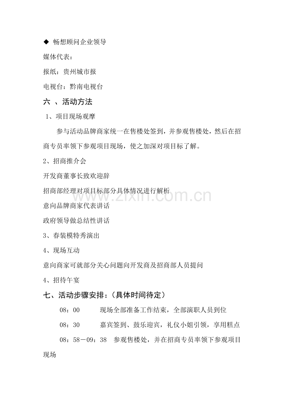 招商推介会专项策划执行专业方案.doc_第2页