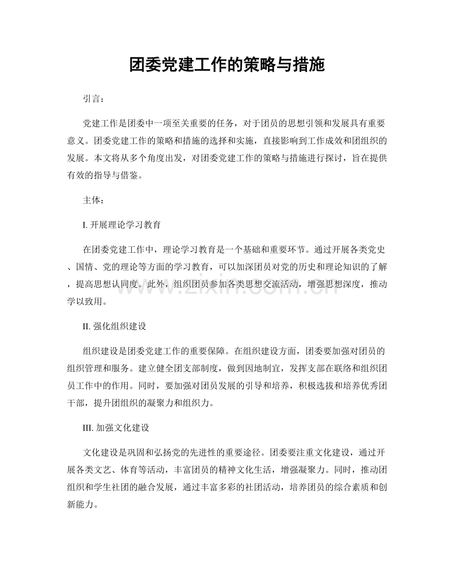 团委党建工作的策略与措施.docx_第1页