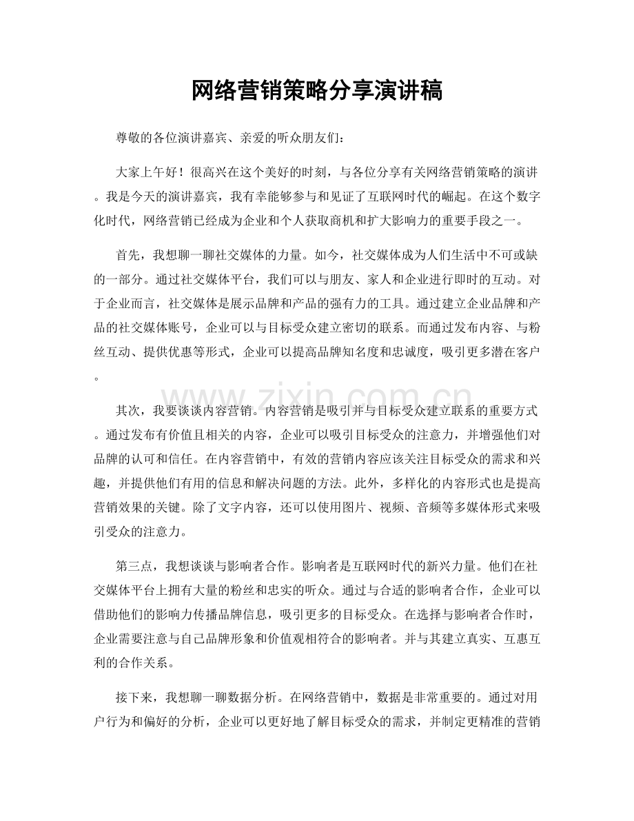 网络营销策略分享演讲稿.docx_第1页