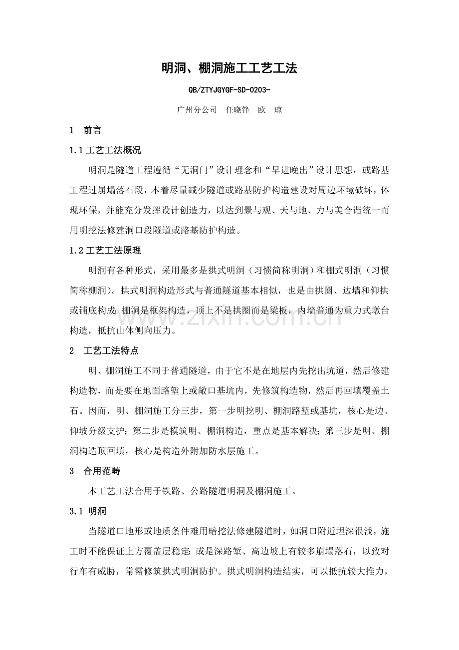 明洞棚洞综合项目施工基本工艺新工法.doc_第1页