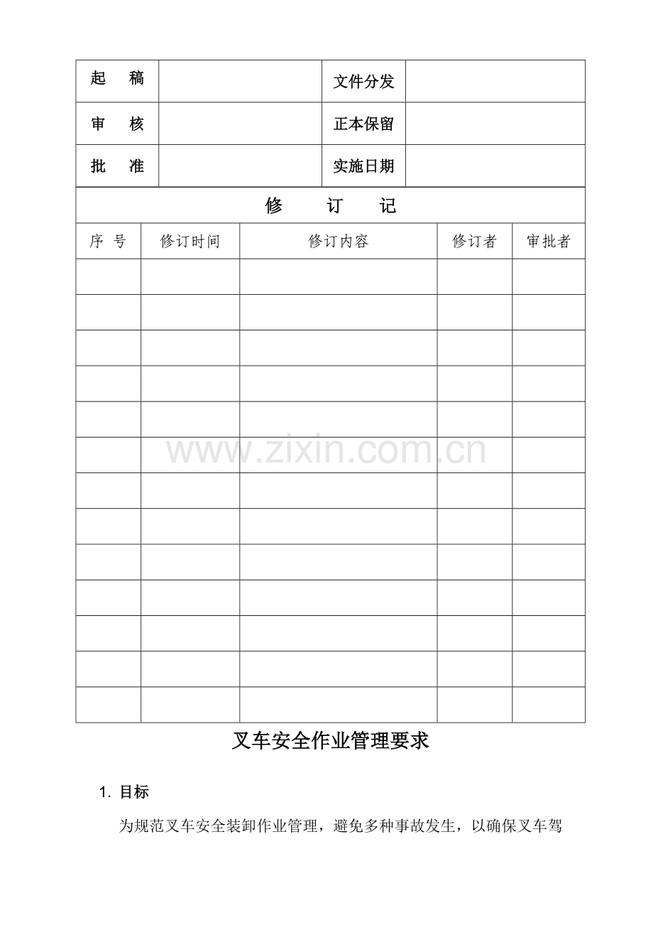 叉车安全装卸作业管理标准规定.doc_第1页