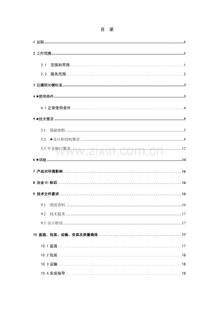 电网公司10kV真空环网柜标准技术标书样本.doc_第2页