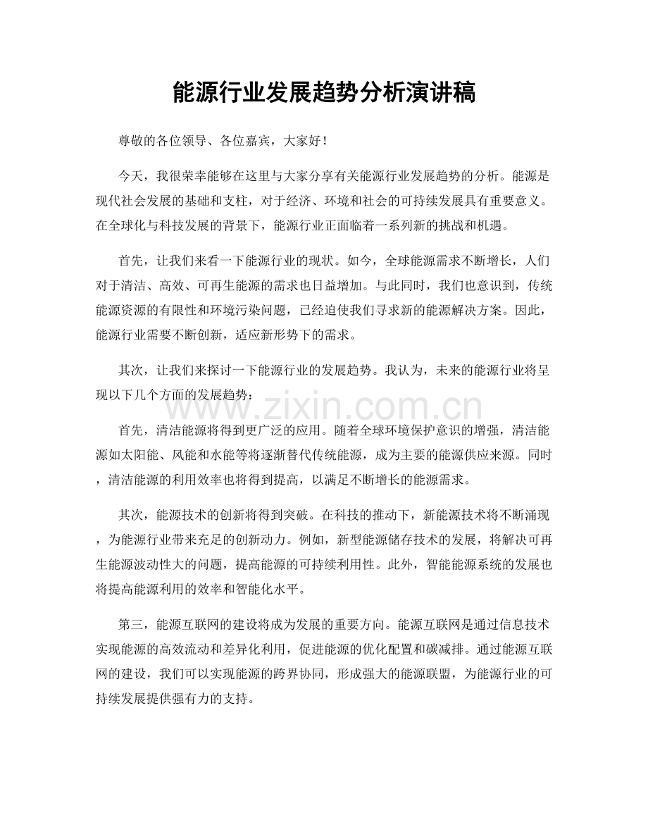 能源行业发展趋势分析演讲稿.docx_第1页