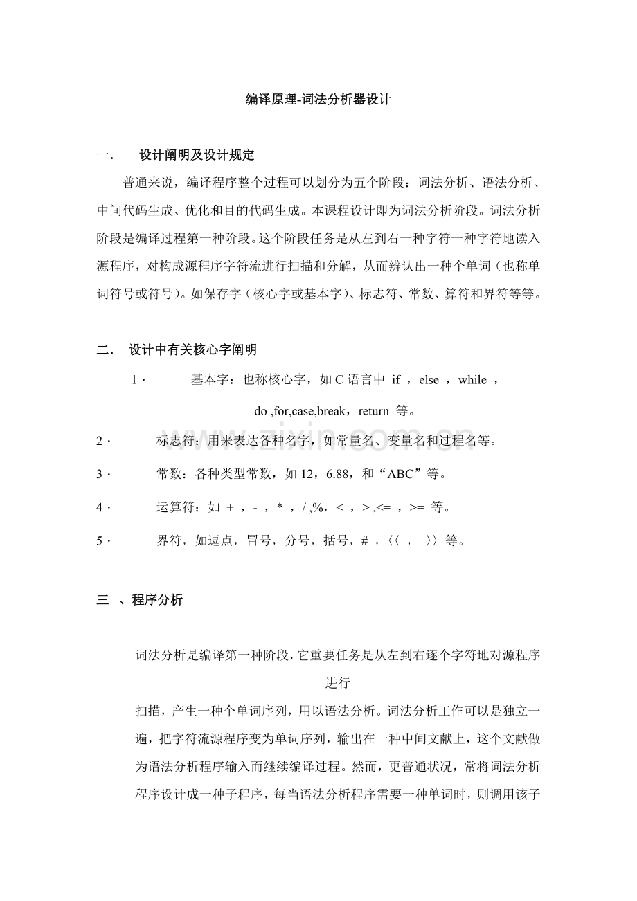 编译原理专业课程设计词法分析器附含源代码.doc_第1页