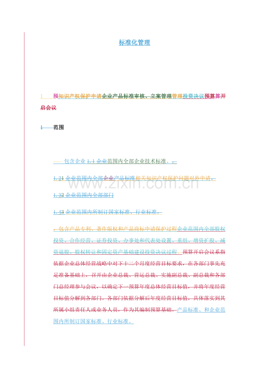 论企业标准化管理样本.doc_第3页