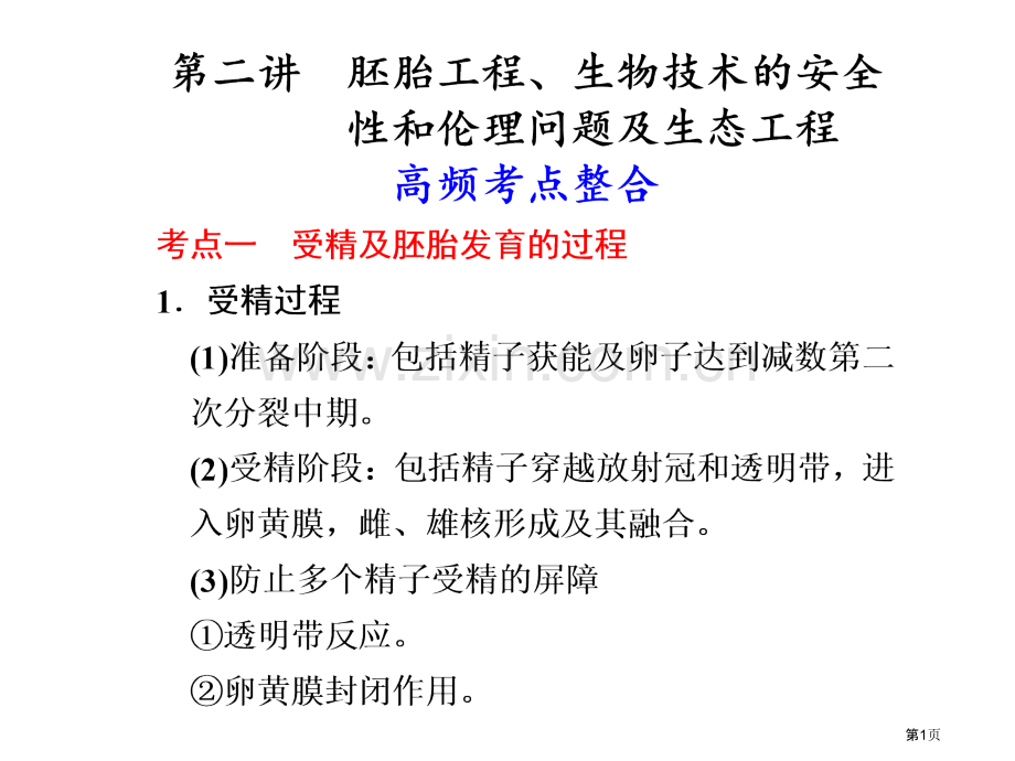 胚胎工程生物技术的安全性和伦理问题及生态工程省公共课一等奖全国赛课获奖课件.pptx_第1页