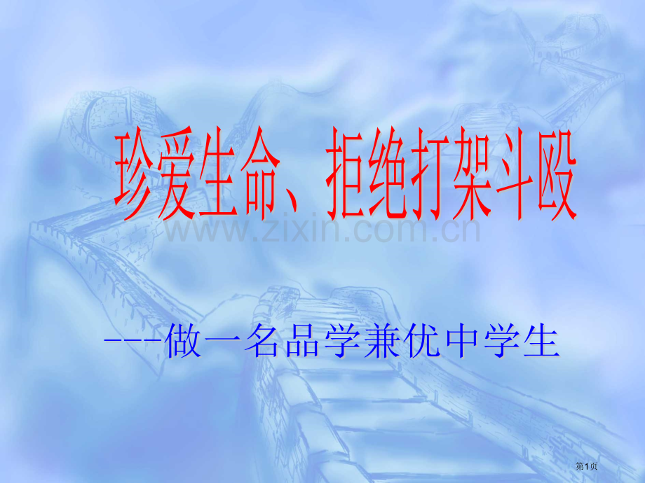 珍爱生命拒绝打架斗殴主题班会省公共课一等奖全国赛课获奖课件.pptx_第1页