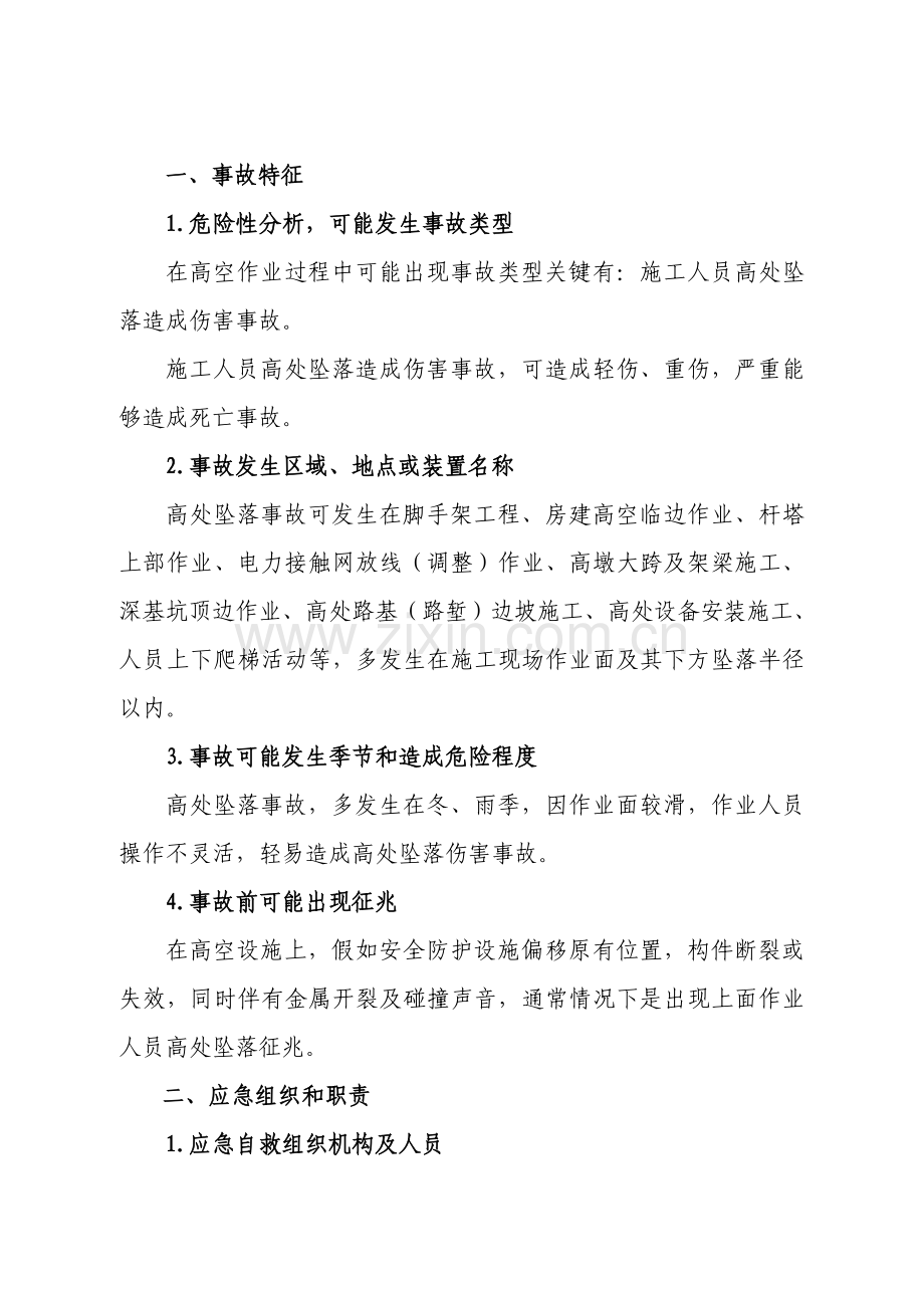 高处坠落事故现场处置专项方案.doc_第2页