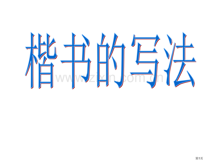 毛笔书法教学楷书的写法市公开课一等奖百校联赛获奖课件.pptx_第1页