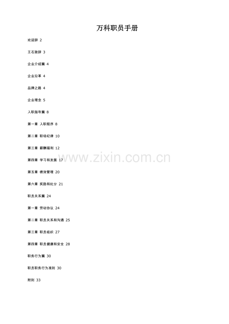 新编深圳万科职员手册模板.doc_第1页