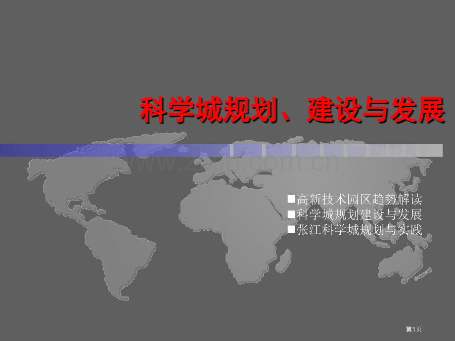 科学城的规划建设和发展件市公开课一等奖百校联赛获奖课件.pptx_第1页