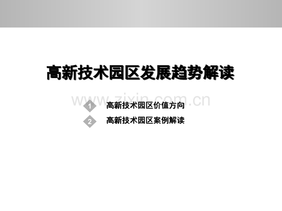 科学城的规划建设和发展件市公开课一等奖百校联赛获奖课件.pptx_第2页