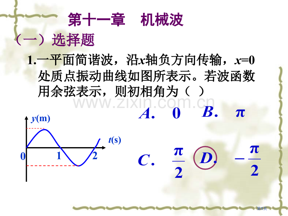 机械波作业答案市公开课一等奖百校联赛获奖课件.pptx_第1页