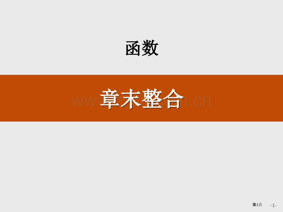 第三章-章末整合省公开课一等奖新名师比赛一等奖课件.pptx_第1页