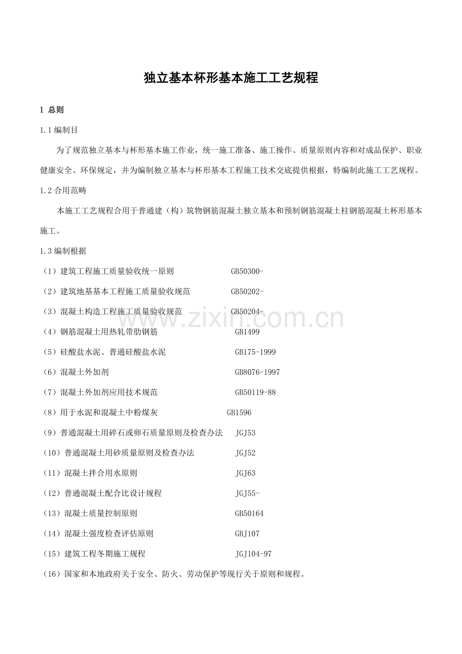 独立基础杯形基础综合项目施工基本工艺作业规程.doc_第1页