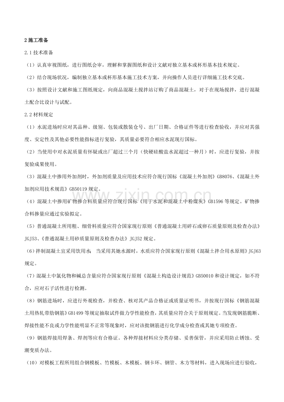 独立基础杯形基础综合项目施工基本工艺作业规程.doc_第2页