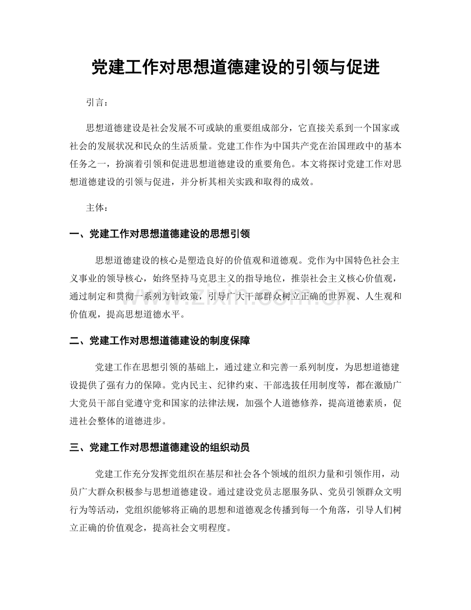 党建工作对思想道德建设的引领与促进.docx_第1页