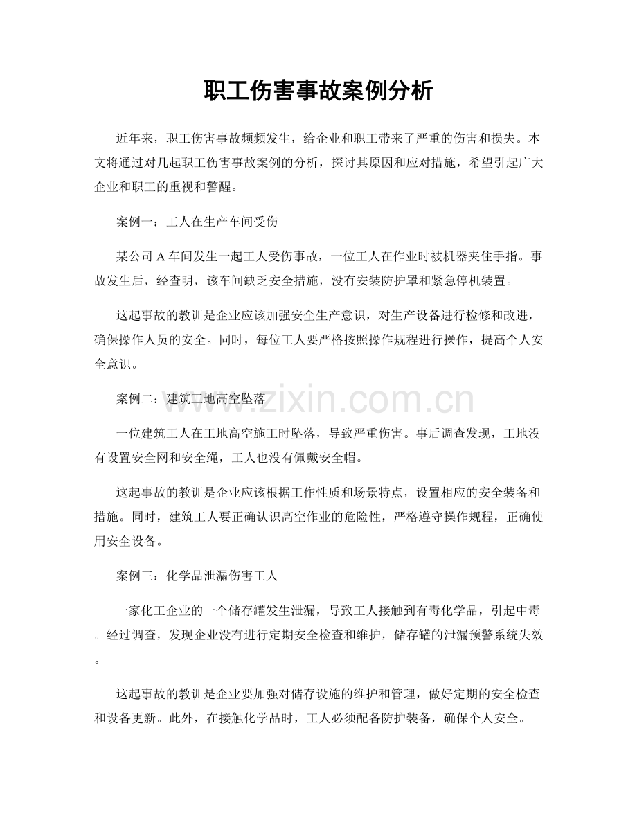 职工伤害事故案例分析.docx_第1页