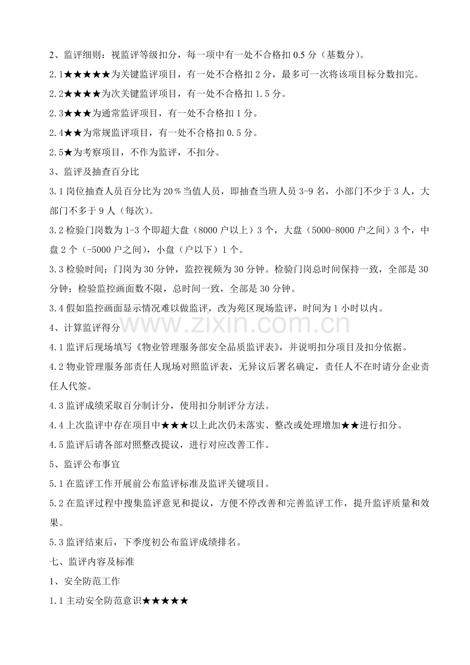 物业管理服务部安全品质管理监评方案介绍样本.doc_第2页