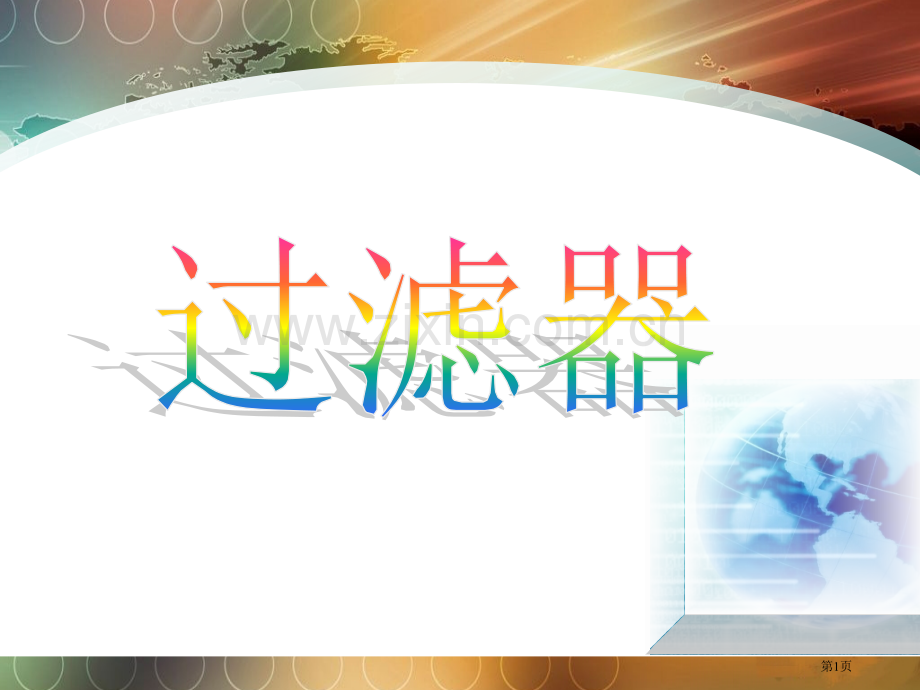 环境管理学电子教案十堰职业技术学院省公共课一等奖全国赛课获奖课件.pptx_第1页