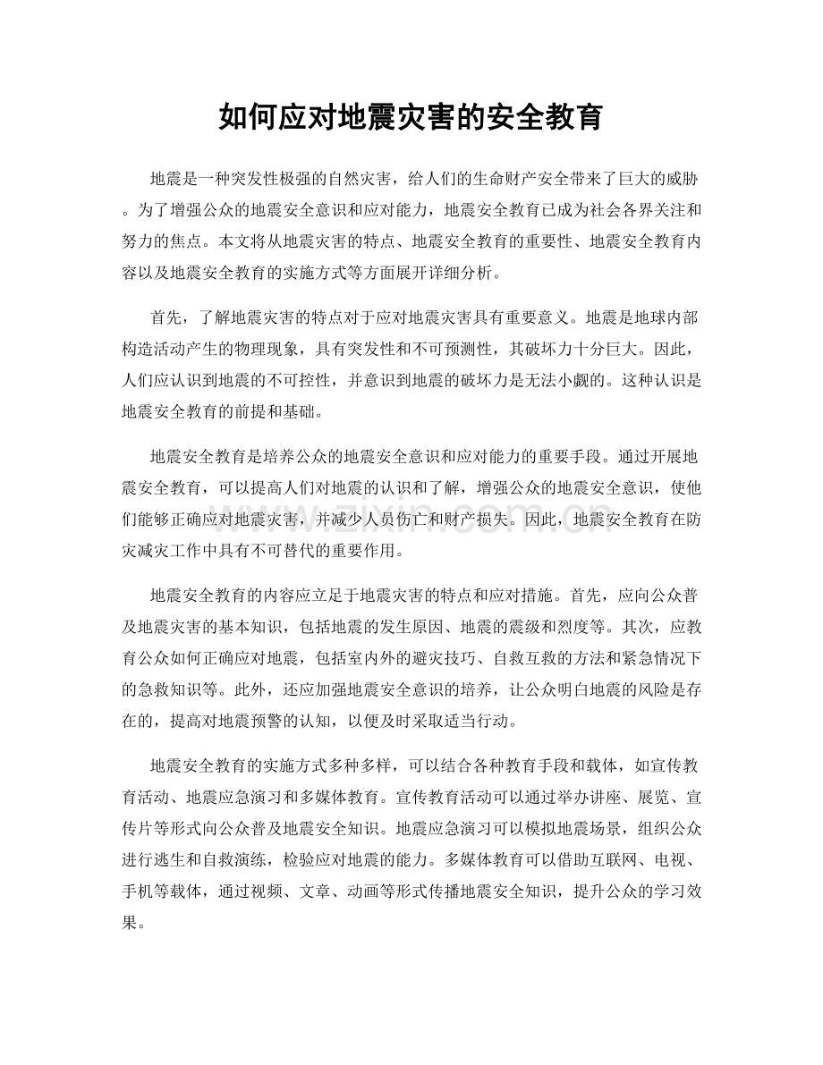 如何应对地震灾害的安全教育.docx_第1页