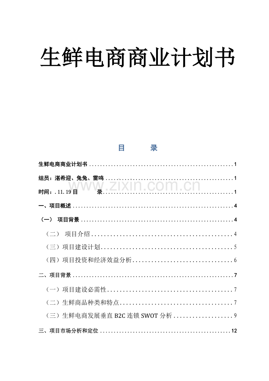 生鲜电商商业专项计划书.doc_第1页