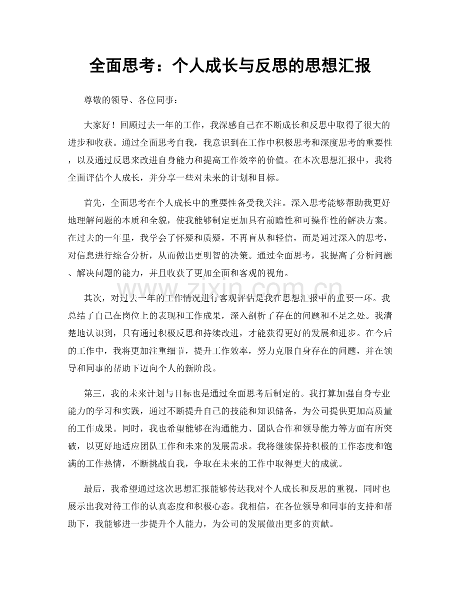 全面思考：个人成长与反思的思想汇报.docx_第1页