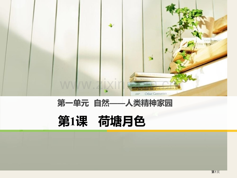 荷塘月色说课稿省公开课一等奖新名师比赛一等奖课件.pptx_第1页