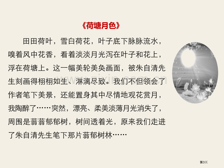 荷塘月色说课稿省公开课一等奖新名师比赛一等奖课件.pptx_第3页