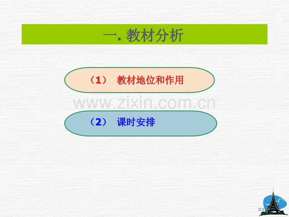 数学说课课件市公开课一等奖百校联赛特等奖课件.pptx_第3页