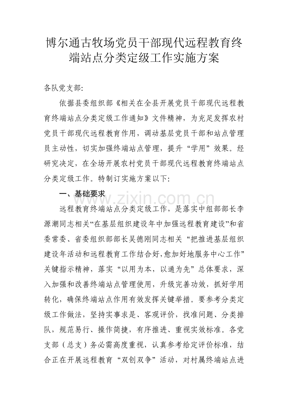 镇农村党员干部现代远程教育终端站点分类定级工作实施专业方案.doc_第1页