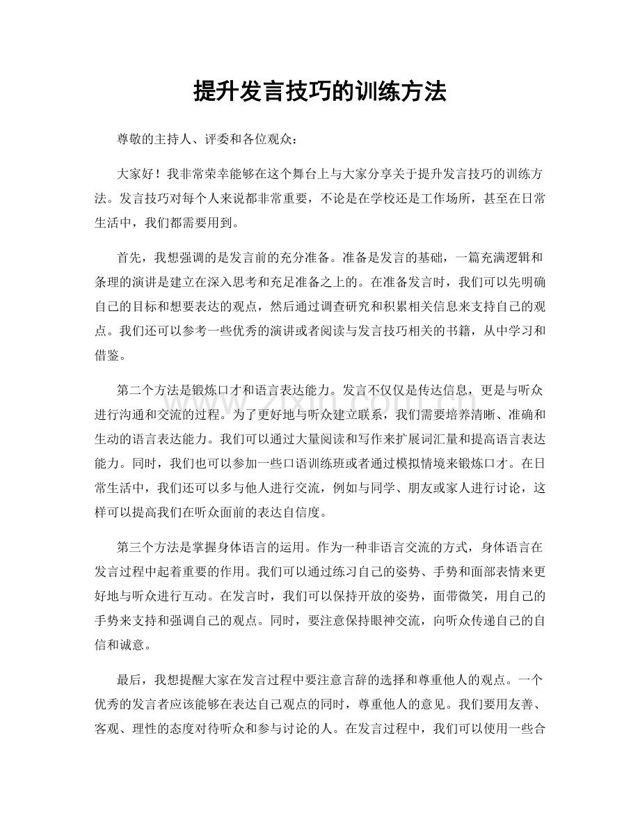 提升发言技巧的训练方法.docx_第1页